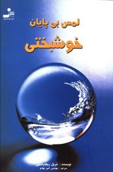 لمس‏ بی‏ پایان‏ /نسل‏ نواندیش‏ 