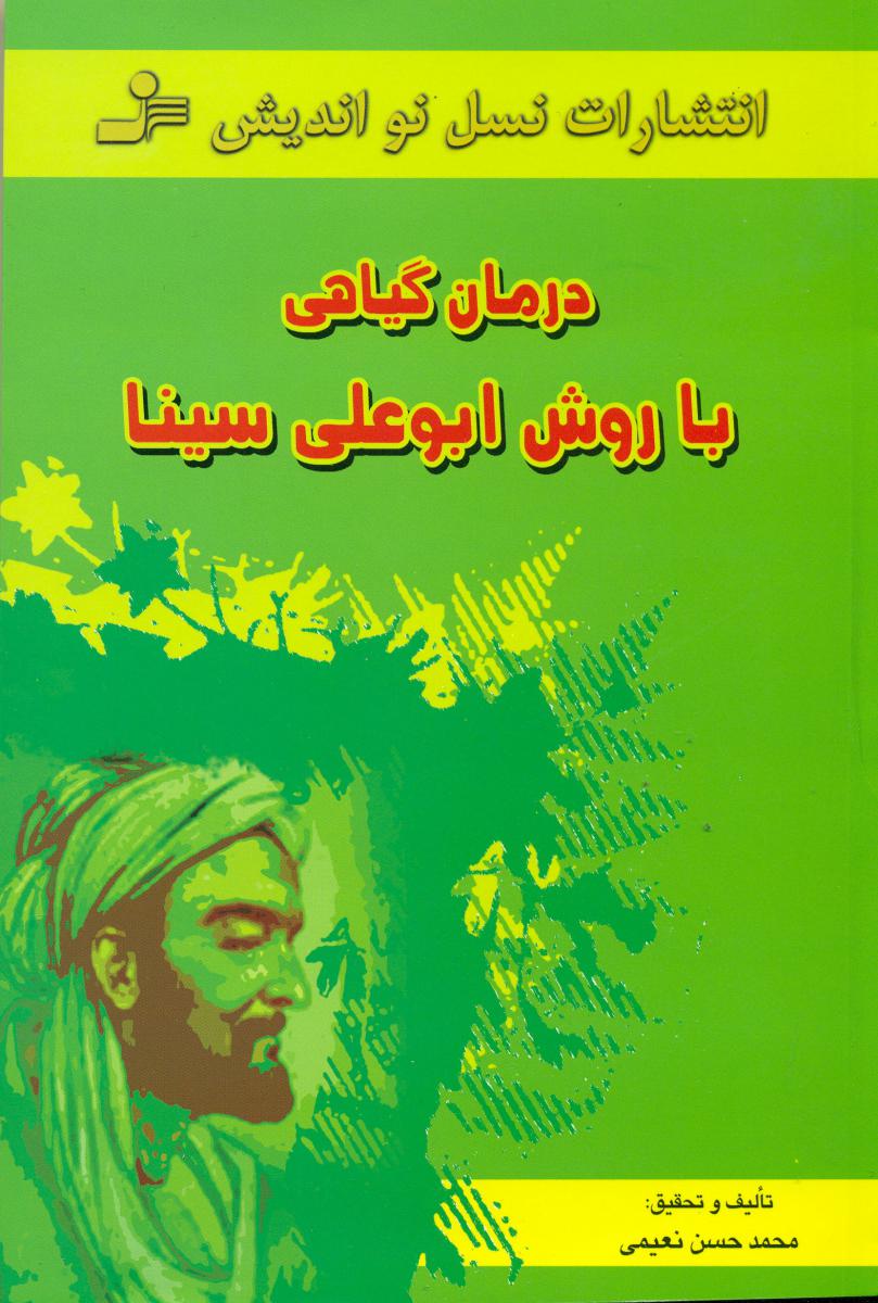 درمان‏ گیاهی‏ با روش‏ ابوعلی‏سینا/نو اندیش