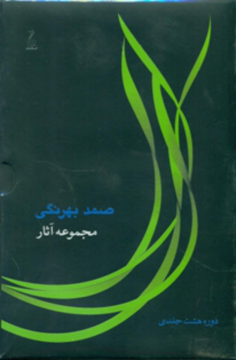 مجموعه‏ آثار صمد بهرنگی‏/جامه دران