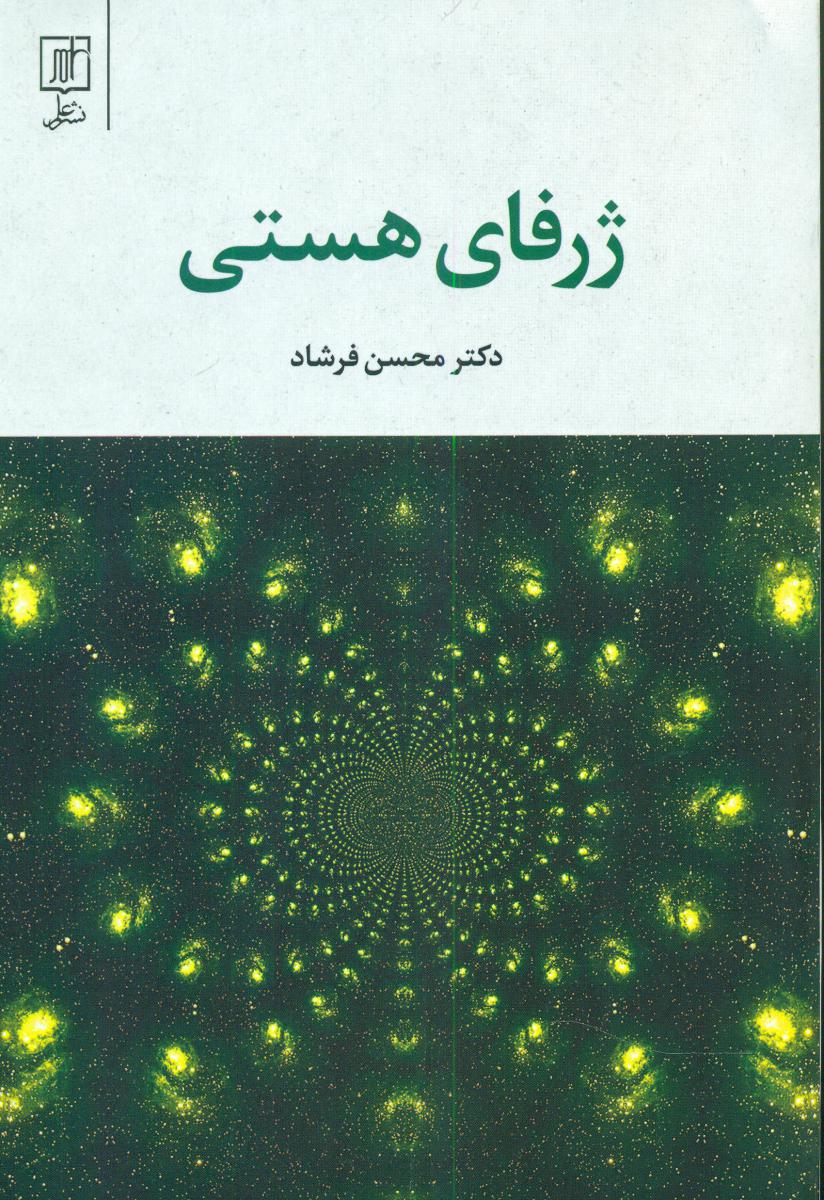 ژرفای‏ هستی‏ " محسن‏ فرشاد "/علم