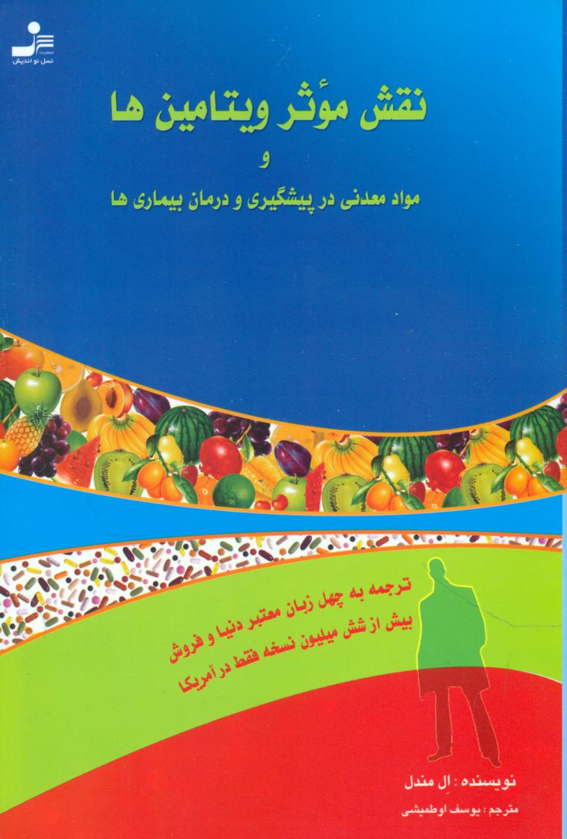 نقش‏ موثر ویتامین‏ها و مواد معدنی در پیشگیری .../نواندیش