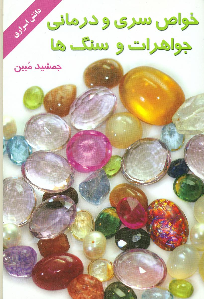 خواص‏ سری‏ودرمانی‏ جواهرات‏ وسنگ‏ها/نو اندیش