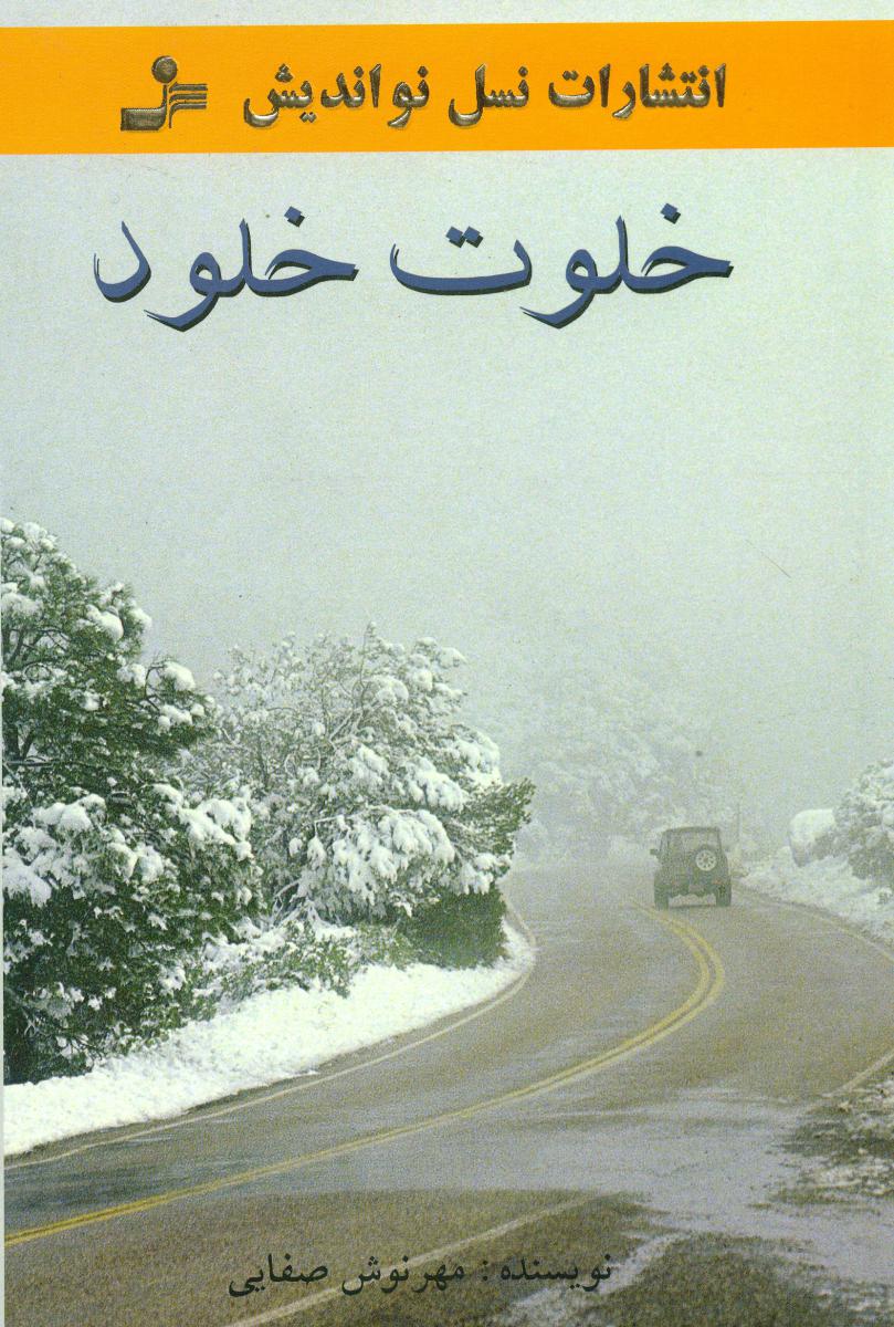 خلوت‏ خلود " مهرنوش‏ صفایی‏ "/نو اندیش