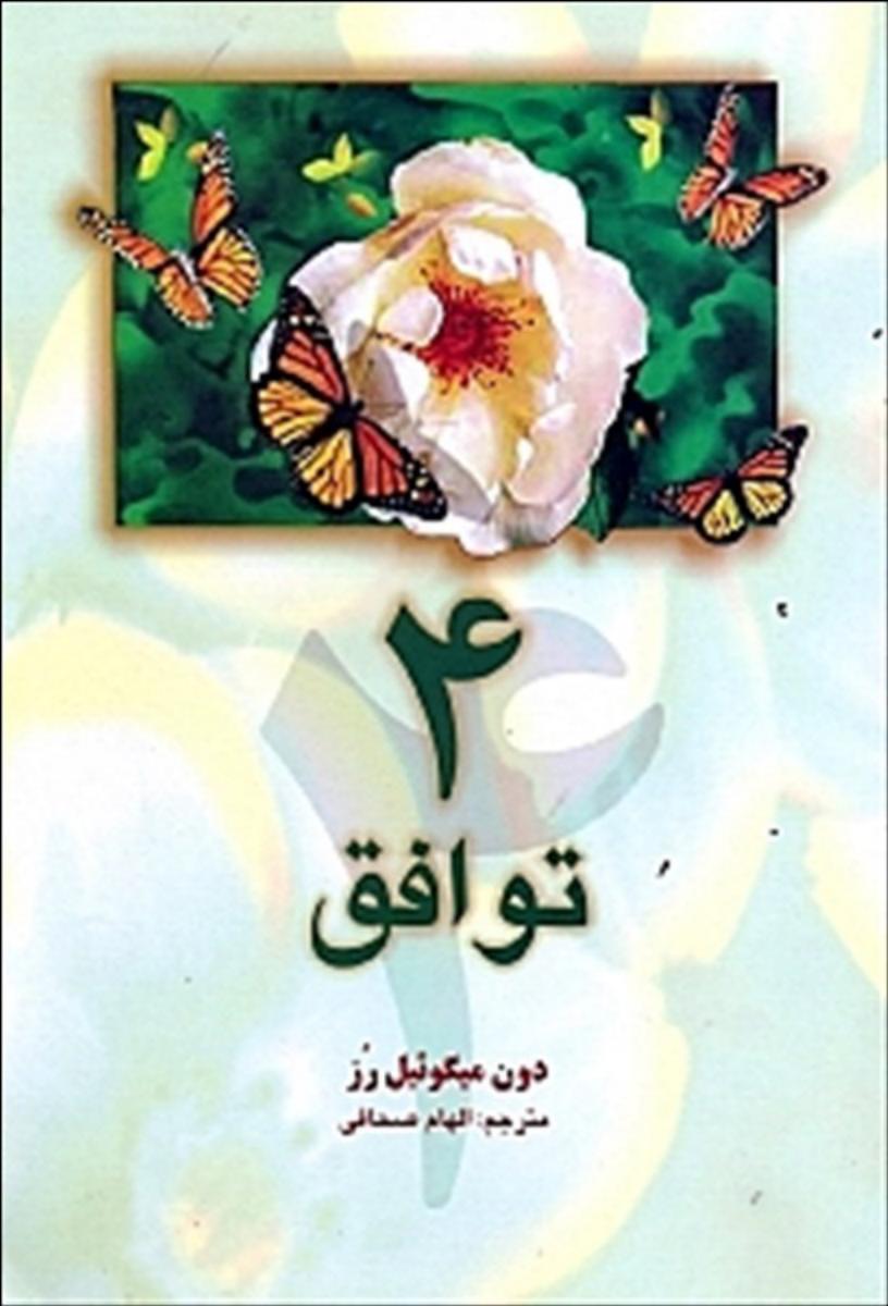 4 توافق‏/سایه نیما