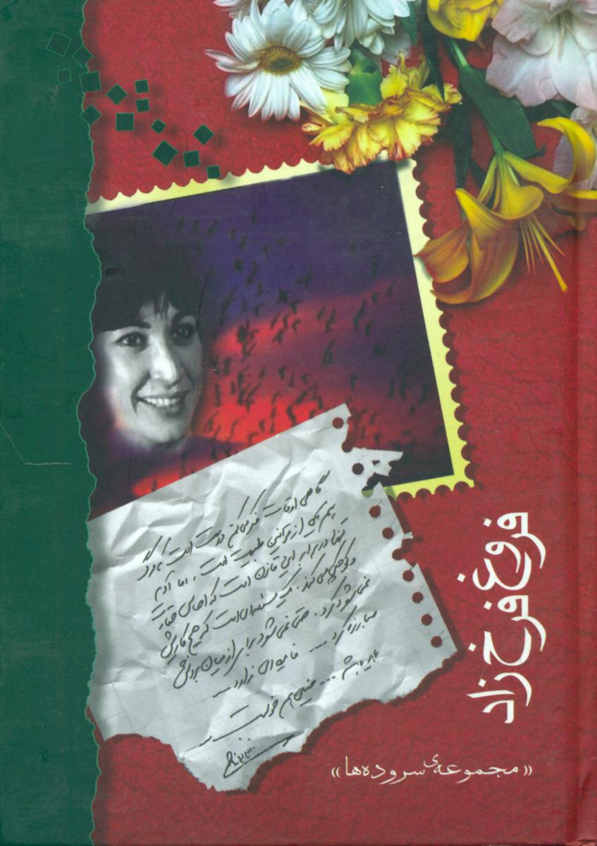 دیوان فروغ‏ فرخ زاد"پالتویی"/شادان