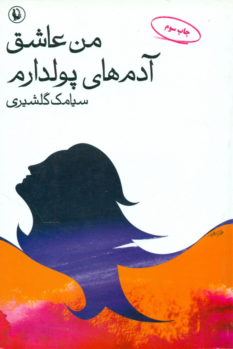 من‏ عاشق‏ آدم‏های‏ پولدارم‏/مروارید