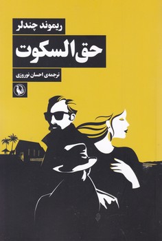 حق ‏السکوت/مروارید