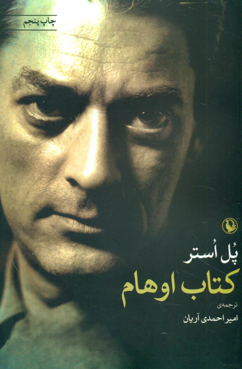 کتاب‏ اوهام‏/مروارید