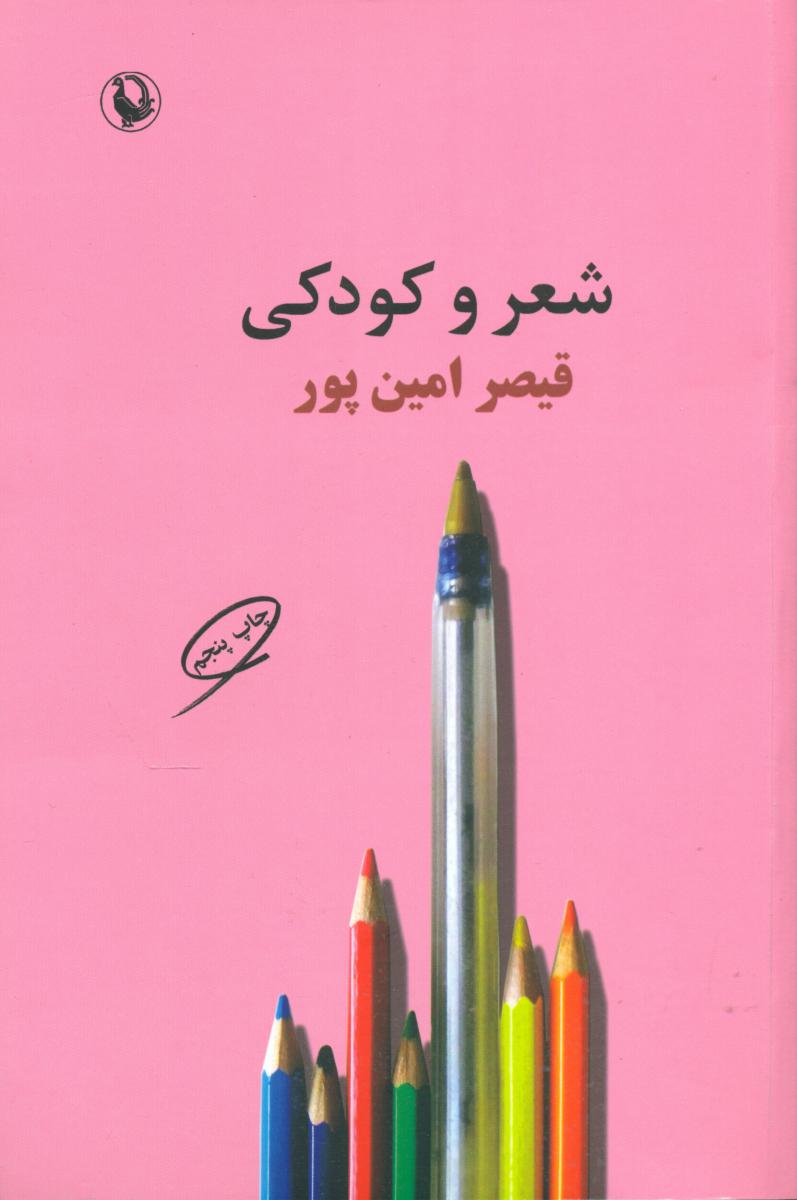 شعر و کودکی‏ / قیصرامین‏پور /مروارید