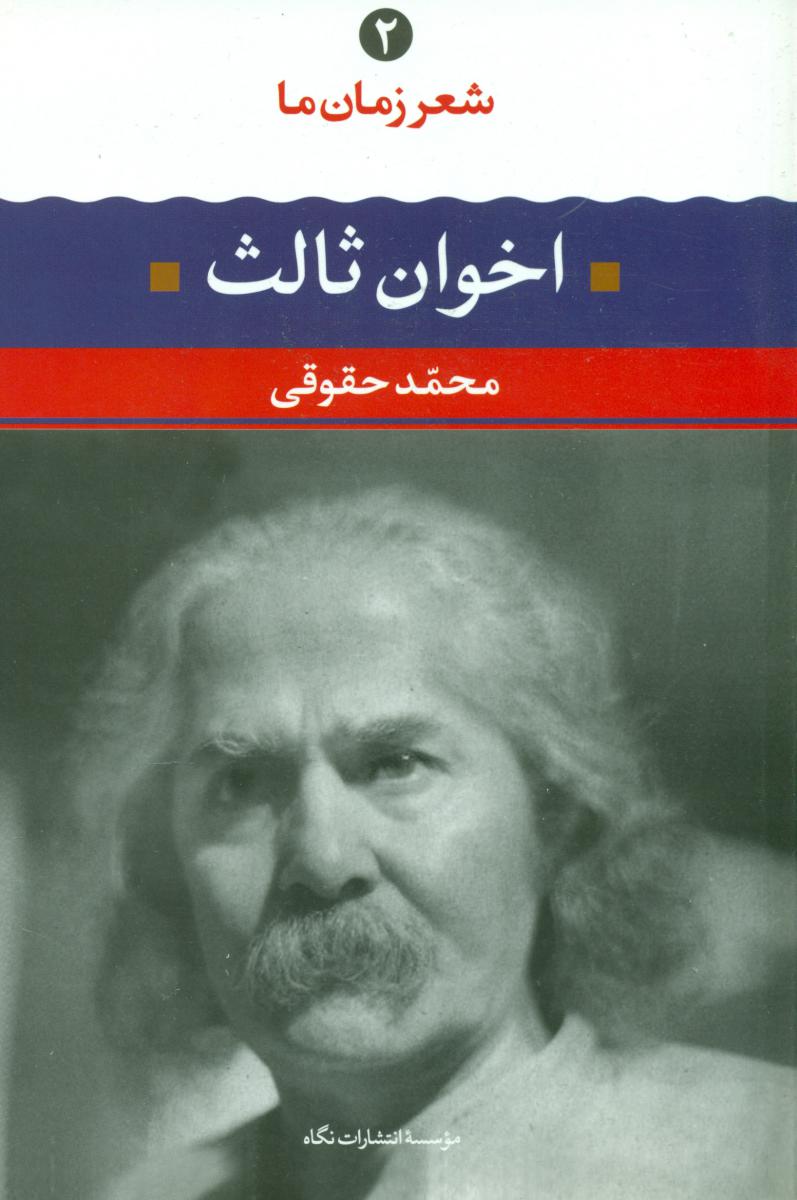 شعر زمان ما 2_اخوان‏ ثالث‏/نگاه