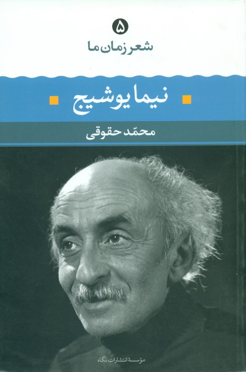 شعر زمان‏ ما 5_نیما یوشیج‏/نگاه