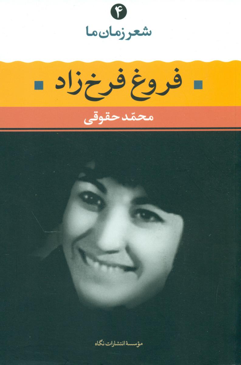 شعر زمان ما 4_فروغ‏ فرخزاد/نگاه