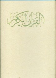 قرآن‏ رحلی‏ قابدار"پیام‏ عدالت‏"
