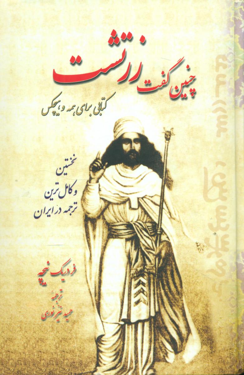 چنین‏ گفت‏ زرتشت‏/اهورا 