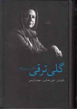 گلی‏ترقی‏ " نقد وبررسی‏ آثار"/قطره