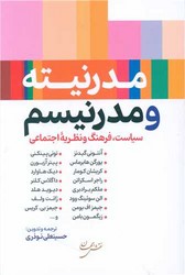 مدرنیته‏ و مدرنیسم‏/نقش جهان