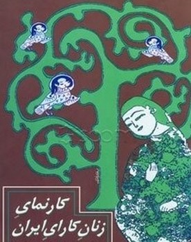 کارنمای‏ زنان ‏کارای‏ ایران‏/قطره