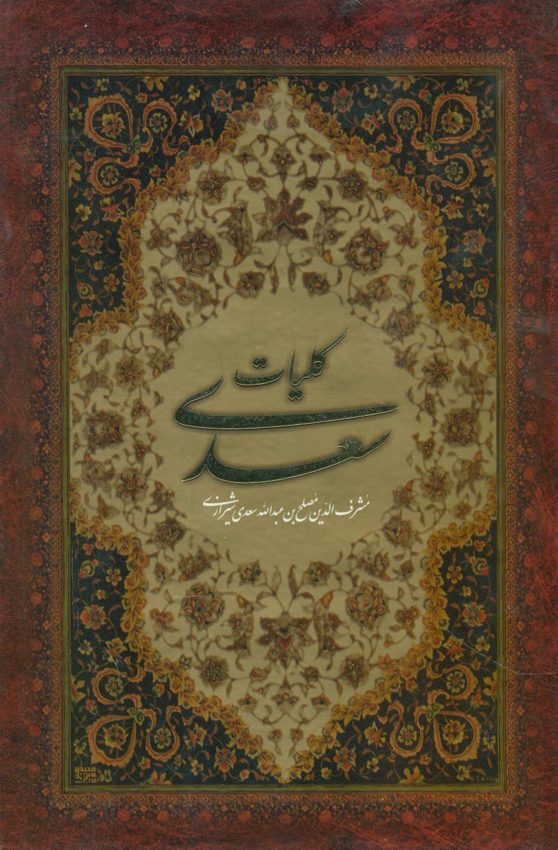 کلیات‏ سعدی‏ قابدار"سایه‏نیما"