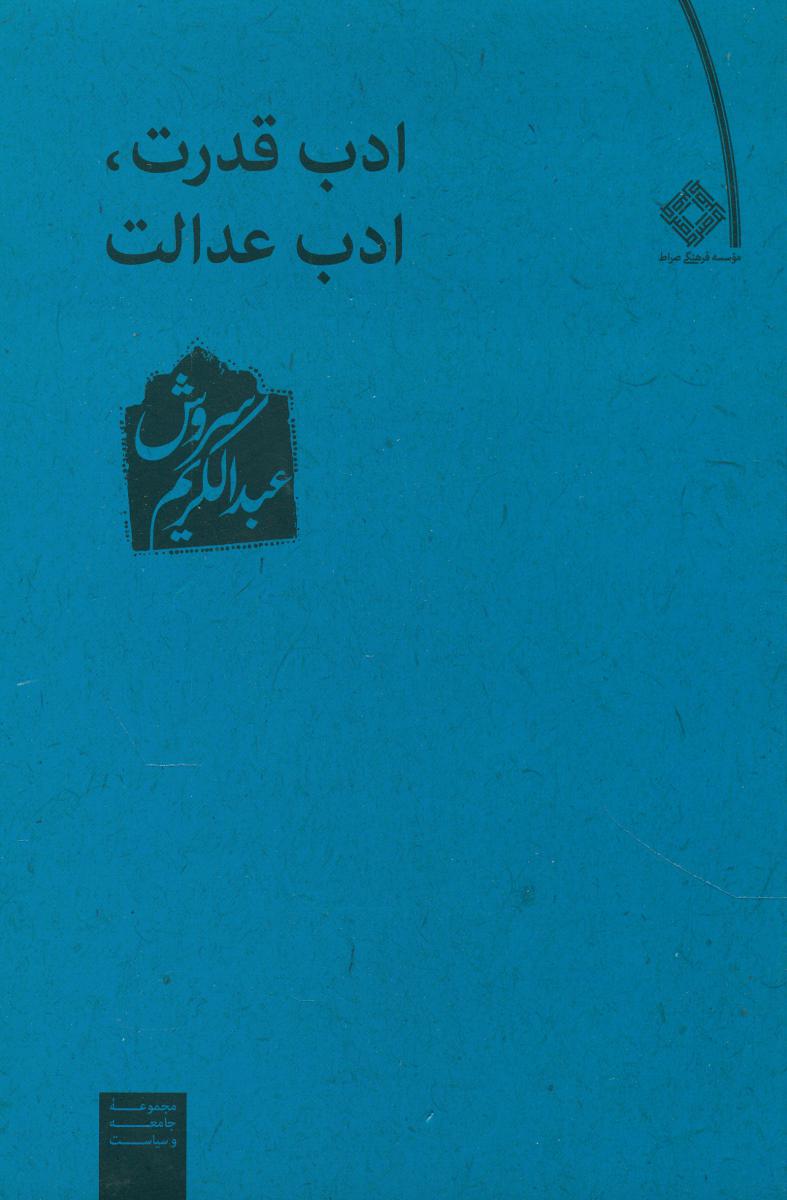 ادب‏ قدرت، ادب‏ عدالت‏/عبدالکریم سروش/صراط