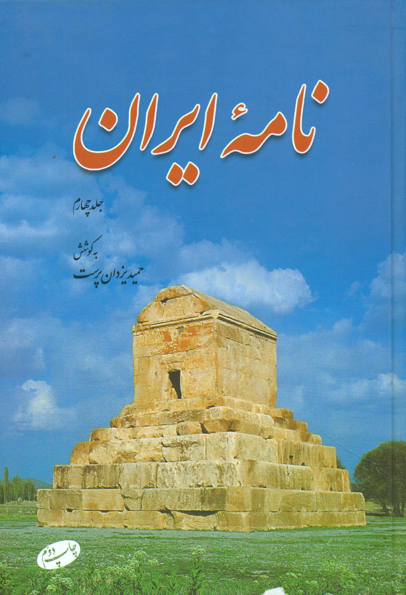 نامه ‏ ایران‏ جلد4‏/اطلاعات