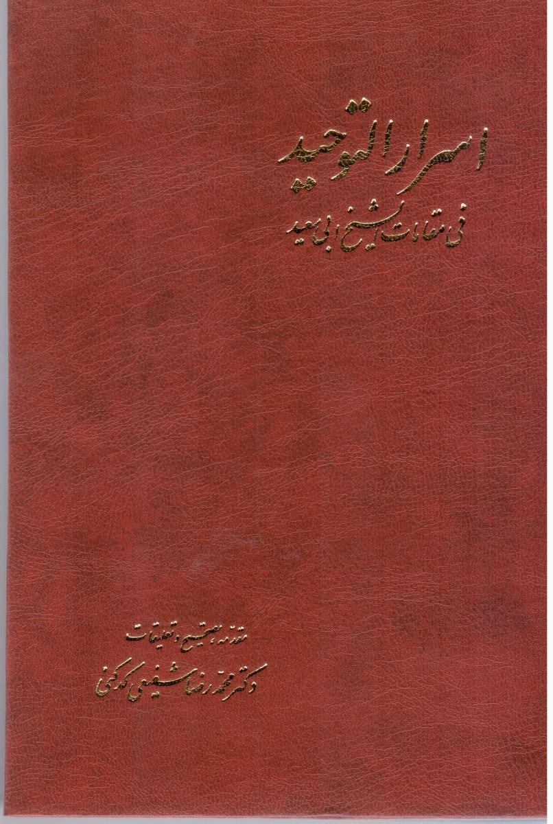 اسرارالتوحید 2 جلدی‏ کدکنی‏/آگه