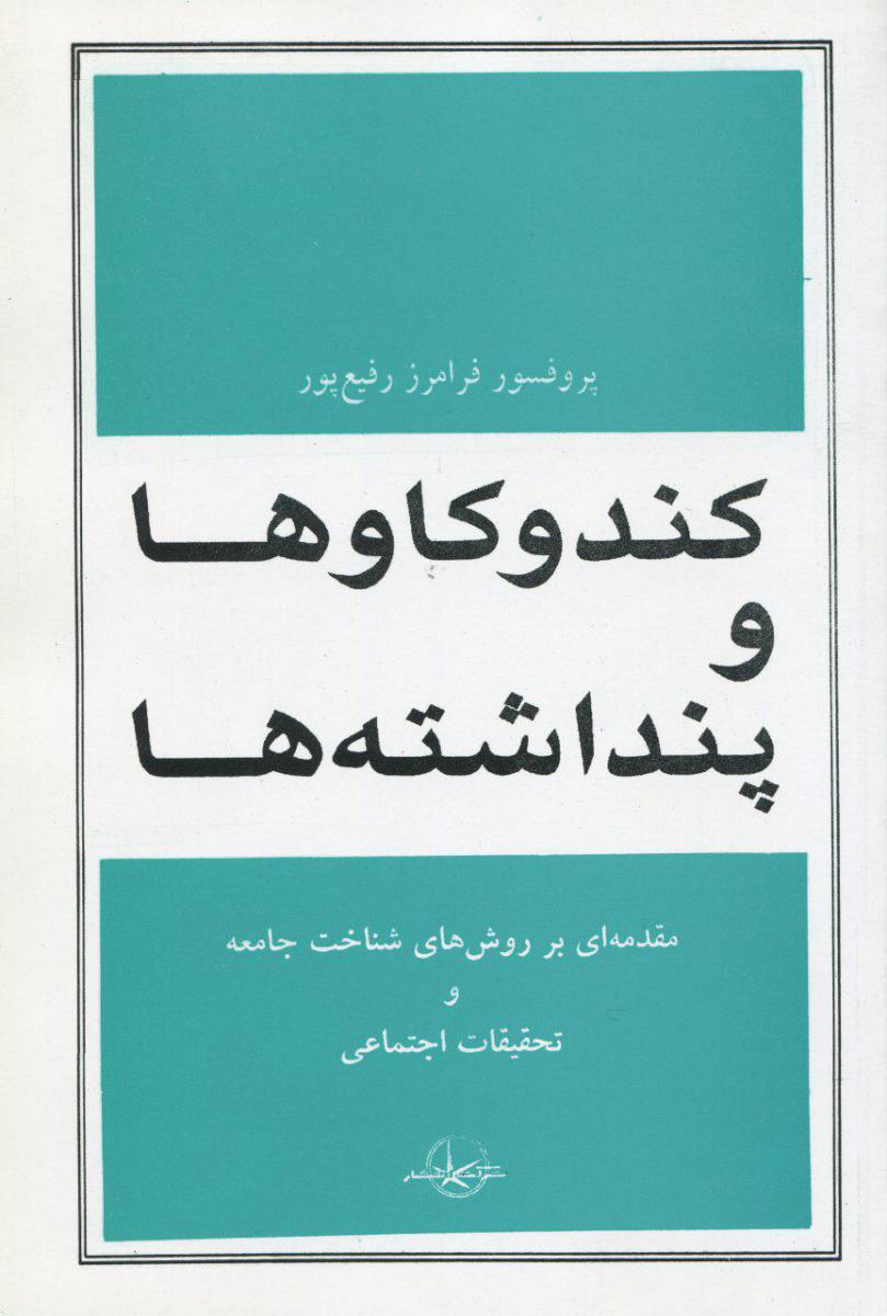 کند و کاو ها و پنداشته‏ ها شمیز/سهامی