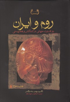 روم‏ و ایران‏/فرزان روز 