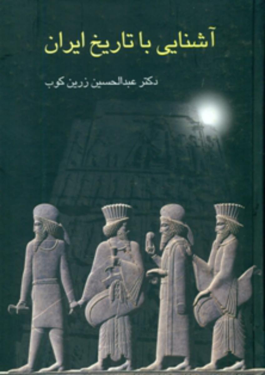 آشنایی ‏با تاریخ ‏ایران ‏(زرین ‏کوب‏)/سخن