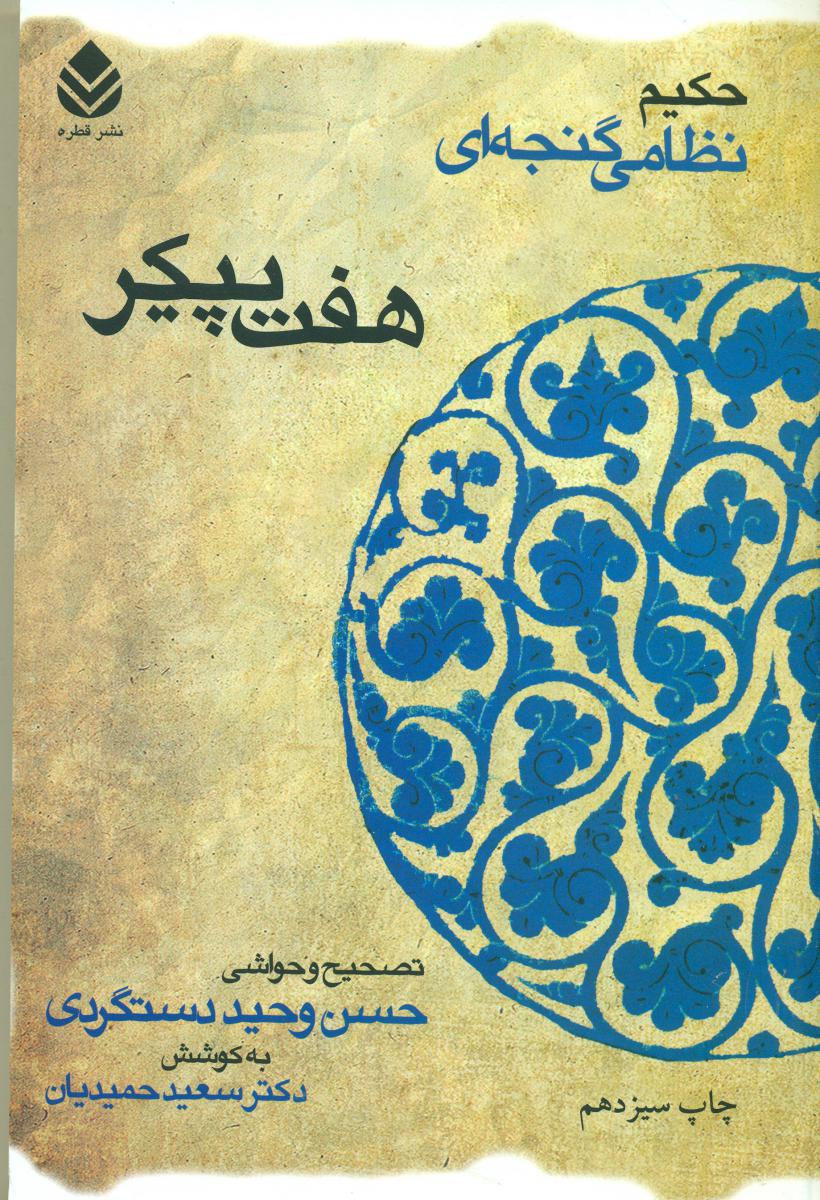 هفت‏ پیکر "خمسه‏ نظامی(گالینگور)/‏قطره‏