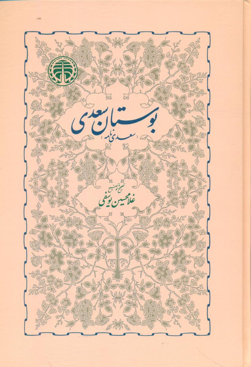 بوستان‏ سعدی ‏/ خوارزمی