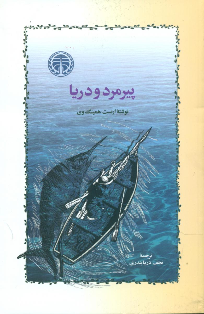 پیرمرد و دریا / خوارزمی‏