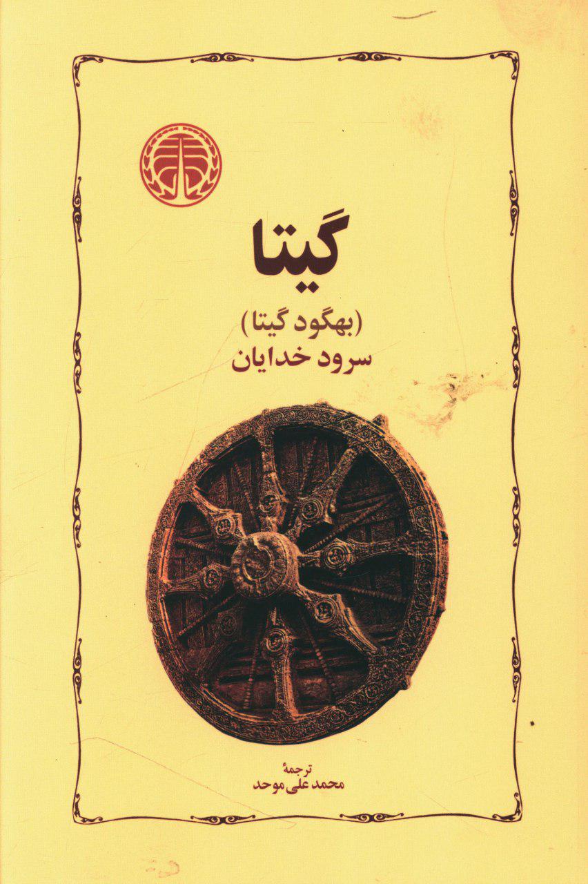 گیتا (سرود خدایان)/خوارزمی