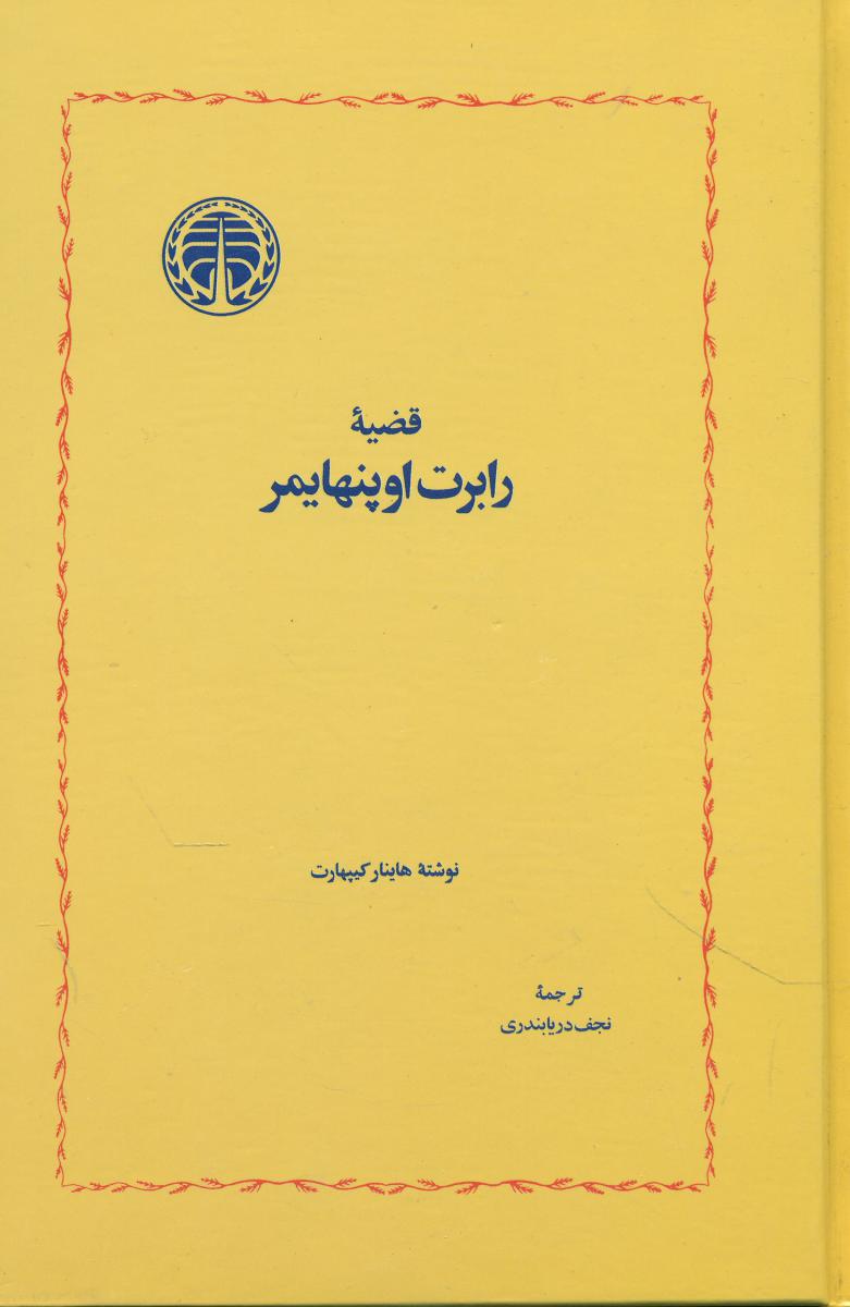 قضیه‏ رابرت‏ اوپنهایمر/خوارزمی