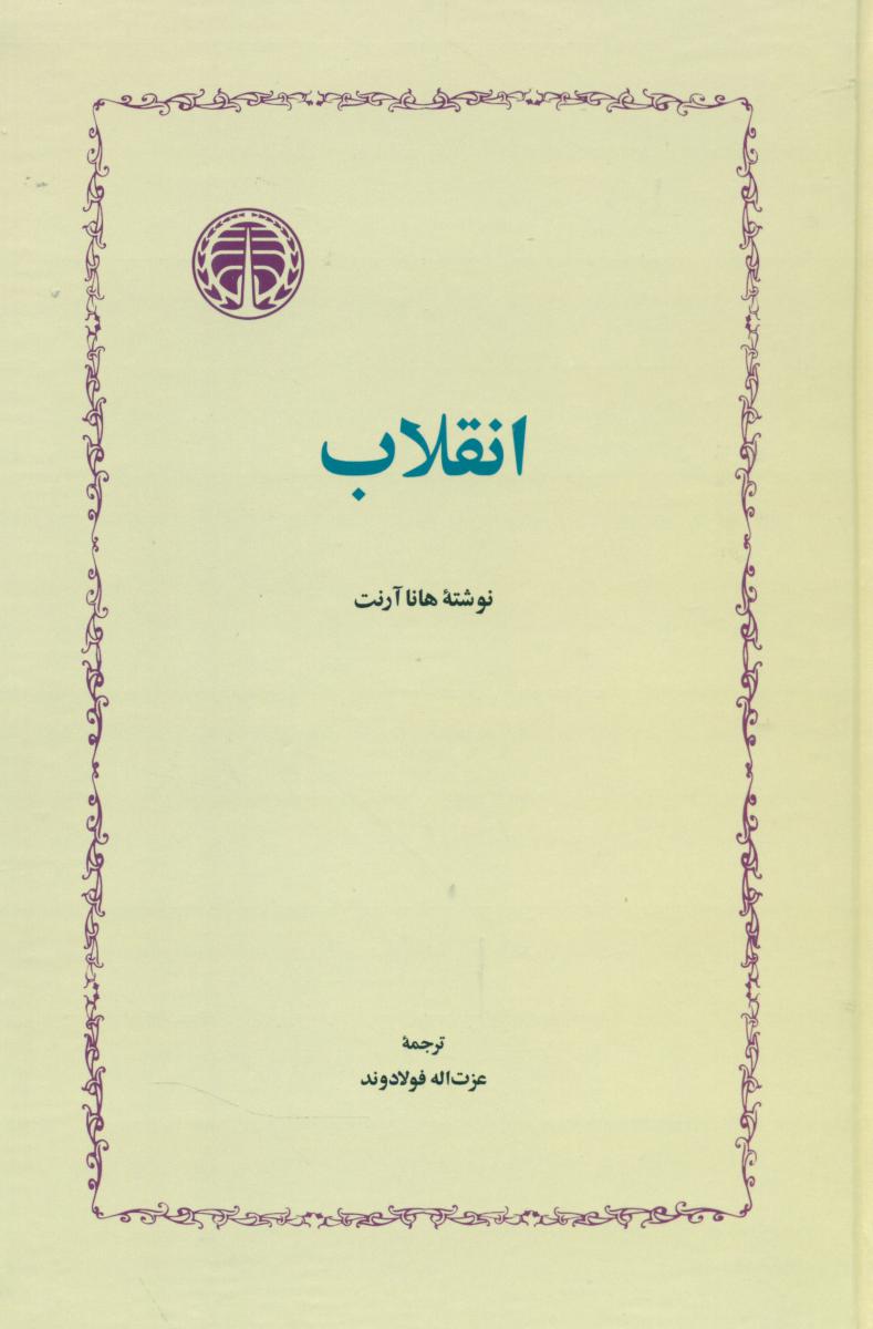 انقلاب‏ /خوارزمی