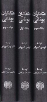 متفکران‏ یونانی 3 جلدی‏ /خوارزمی