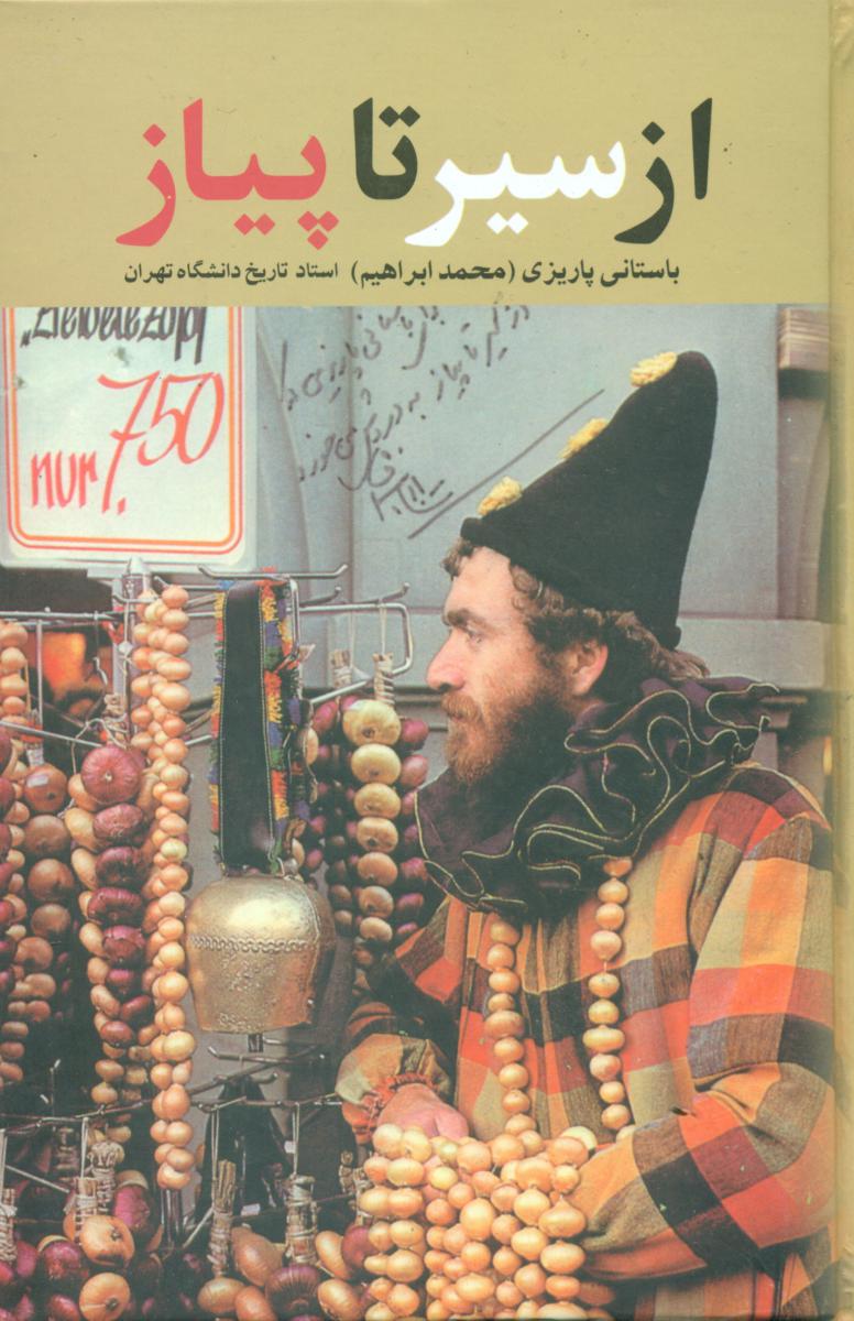 از سیر تا پیاز /باستانی‏ پاریزی‏ /انتشارات علم