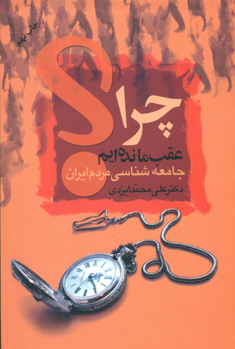 چرا عقب‏ مانده‏ایم‏؟ / علم