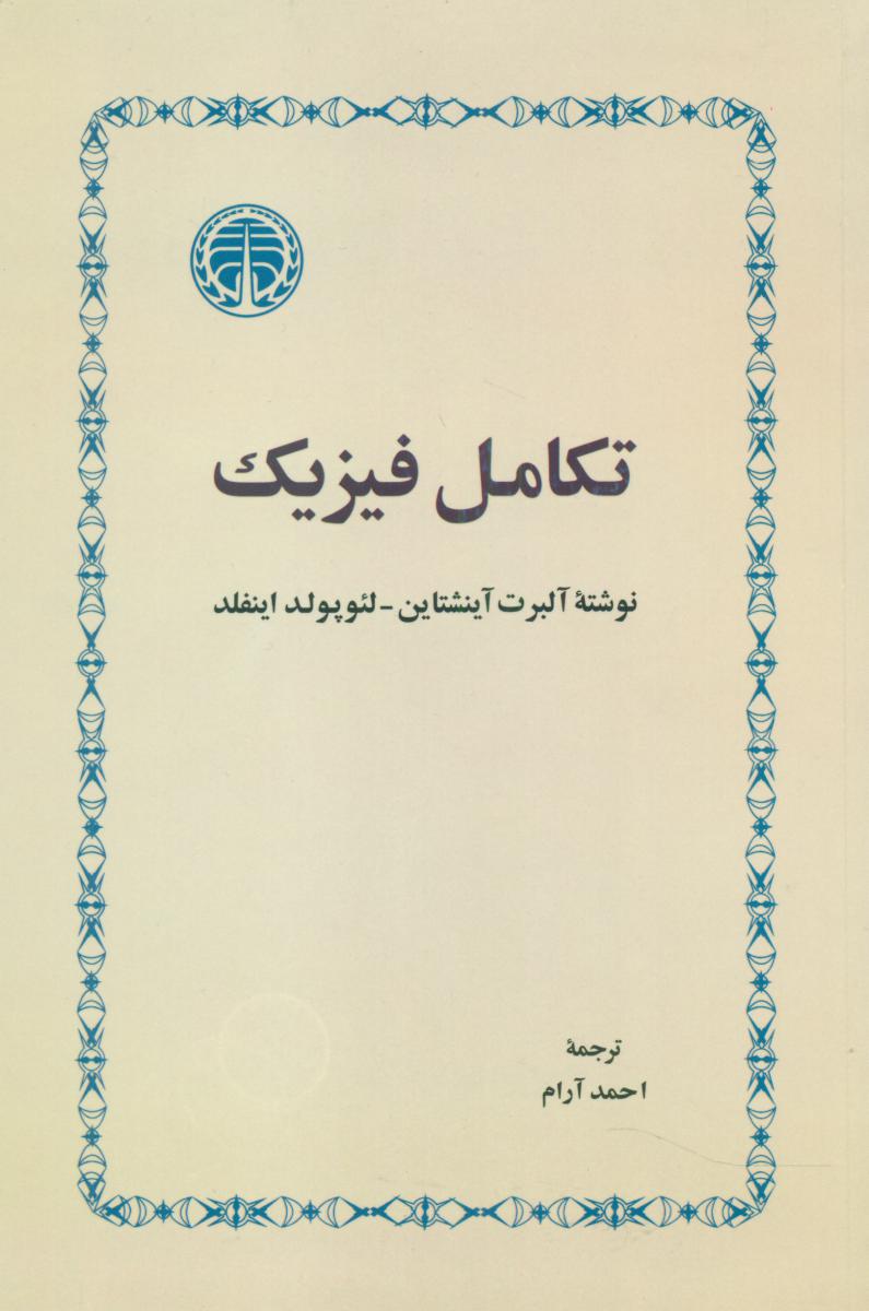 تکامل‏ فیزیک‏/خوارزمی