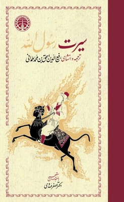 سیرت‏ رسول‏الله‏ / 2 جلدی‏ / خوارزمی