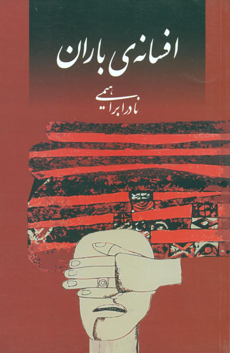 افسانه‏ باران‏ (نادر ابراهیمی)/امیرکبیر