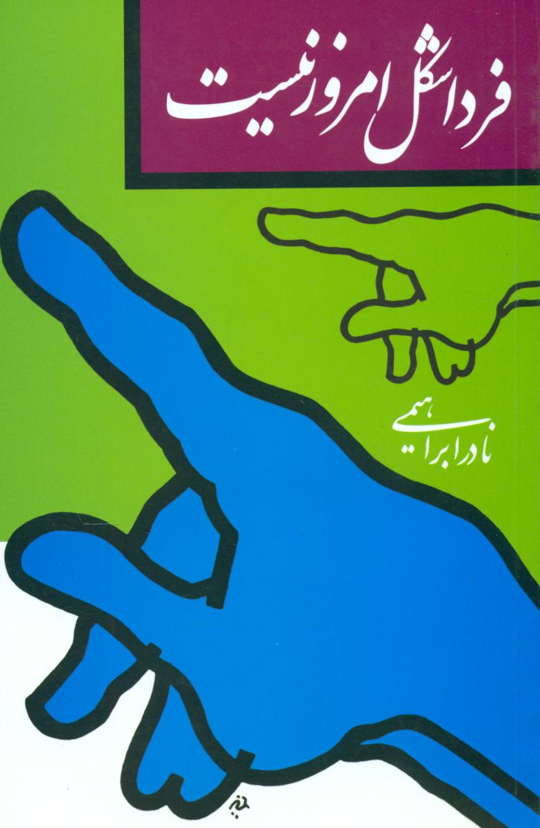 فردا شکل‏ امروز نیست‏(نادر ابراهیمی)/روز بهان