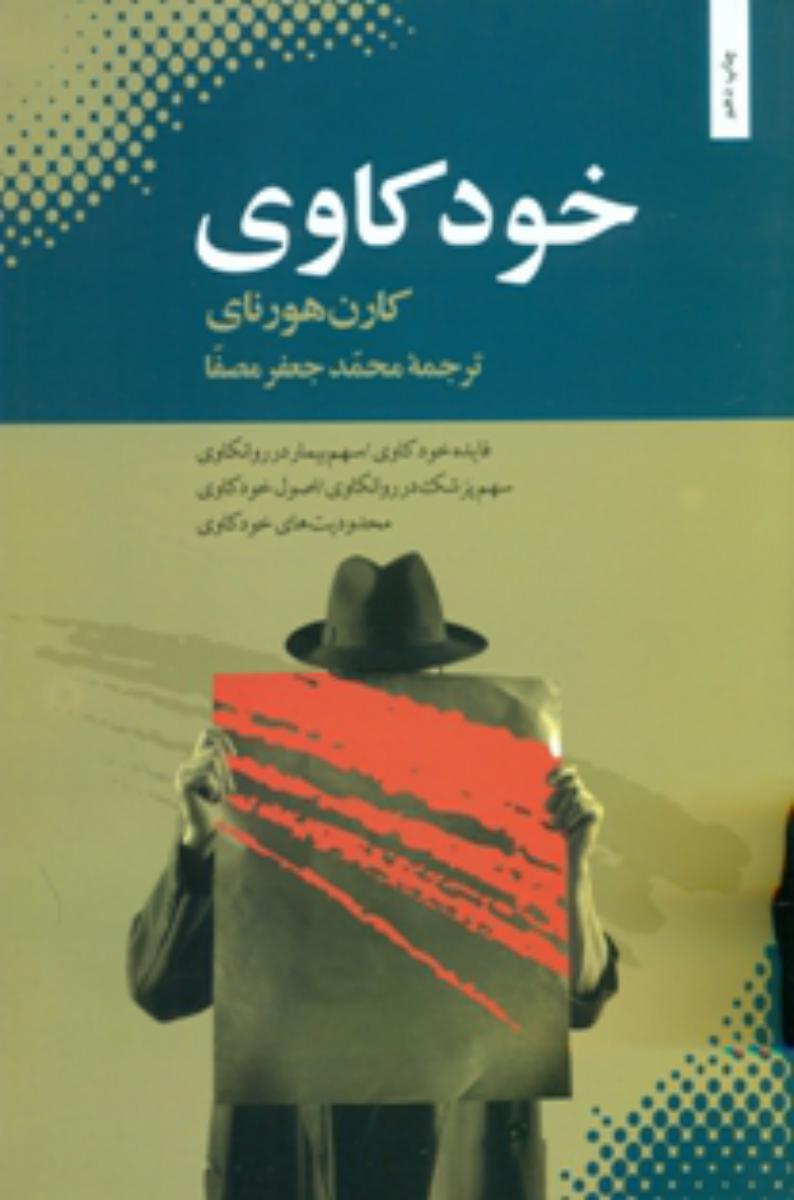 خودکاوی‏ / بهجت