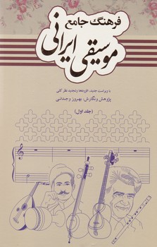 فرهنگ‏ جامع‏ موسیقی ایرانی‏ " 2 جلدی‏ "/دایره