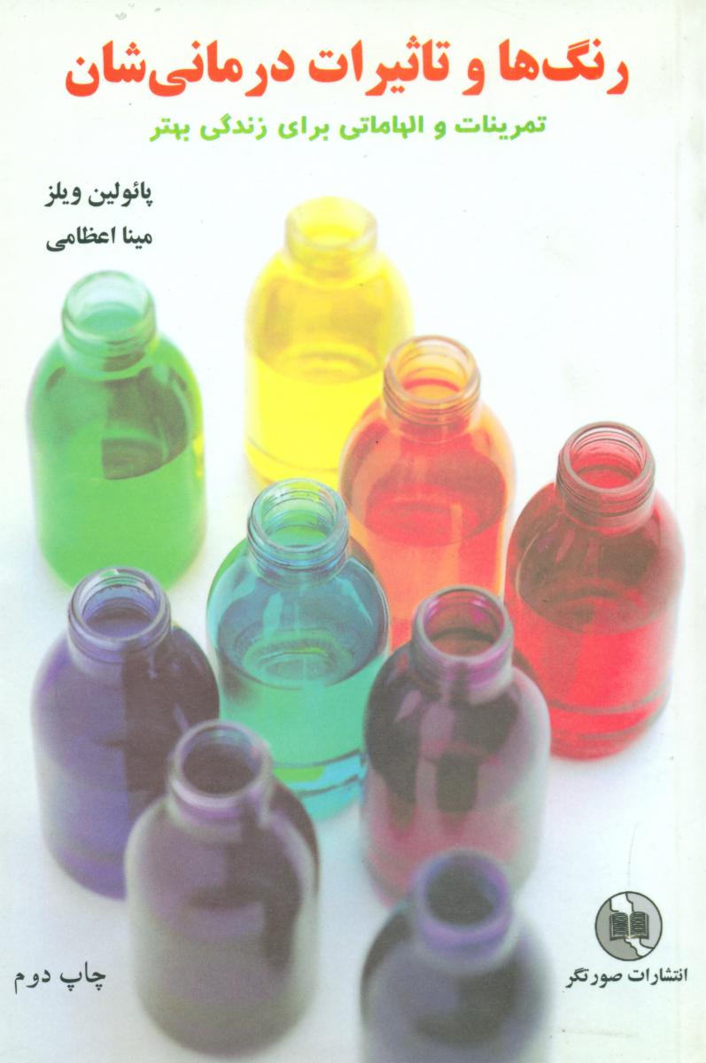 رنگ‏ ها و تاثیرات‏ درمانی‏شان‏/صورتگر