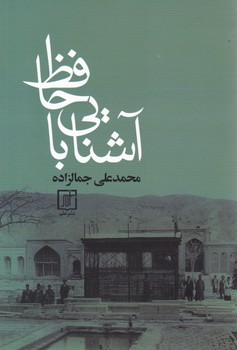 آشنایی‏ با حافظ  " جمالزاده‏ "/علم