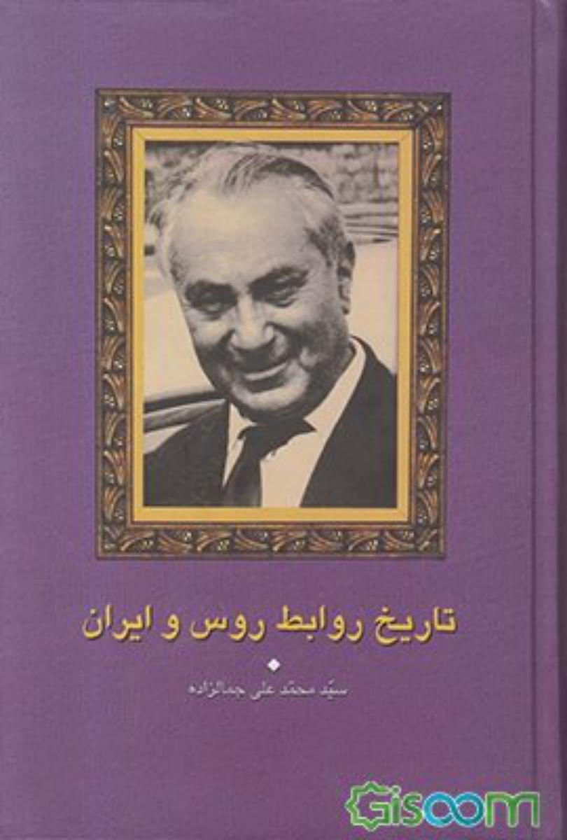 تاریخ‏روابط روس‏وایران‏"جمالزاده‏"