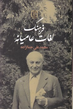 فرهنگ لغات عامیانه /جمالزاده /علمی