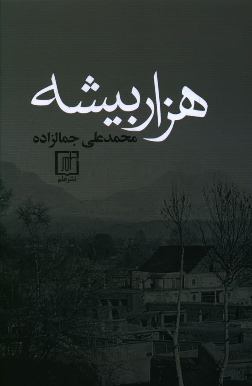 هزار بیشه‏ /جمالزاده /علم