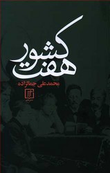 هفت‏ کشور " جمالزاده‏ "/علم