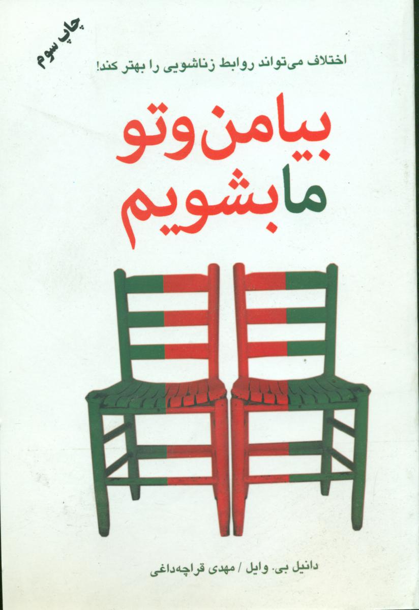 بیا من ‏و تو ما بشیم/دایره‏